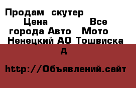  Продам  скутер  GALLEON  › Цена ­ 25 000 - Все города Авто » Мото   . Ненецкий АО,Тошвиска д.